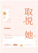 《取悦她》封面