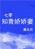 《七零知青娇娇妻》封面