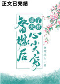 《替嫁后成了夫君心尖宠（重生）》封面