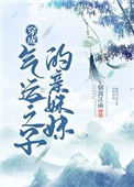 《穿成气运之子的亲妹妹》封面