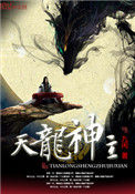 《天龙神主》封面