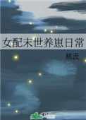《女配末世养崽日常》封面