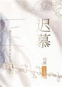 《迟慕》封面