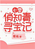 《七零娇俏知青寻宝记》封面