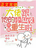 《大佬跟他的小仙女一起重生啦》封面