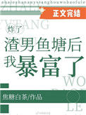 《炸了渣男鱼塘后我暴富了》封面