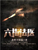 《六指法医》封面