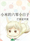 《小米的六零小日子》封面