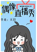 《偶像直播秀》封面