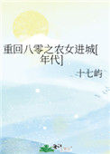 《重回八零之农女进城[年代]》封面