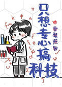 《只想专心搞科技》封面