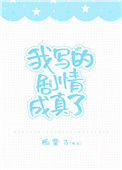 《我写的剧情成真了[娱乐圈]》封面