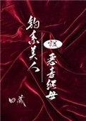 《钓系美人穿成恶毒继母[快穿]》封面