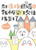 《和渣攻退婚后，我被豪门父母找到了》封面