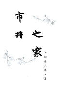 《市井之家》封面