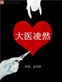 《大医凌然》封面