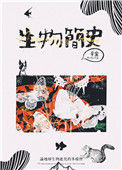 《生物简史》封面