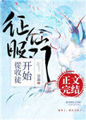 《征服仙门从收徒开始》封面