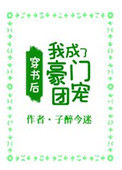 《穿书后，我成了豪门团宠》封面