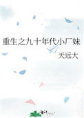 《重生之九十年代小厂妹》封面