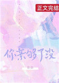 《你亲够了没》封面