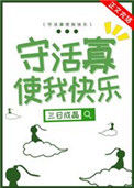 《守活寡使我快乐》封面