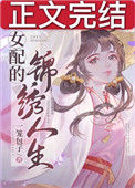 《女配的锦绣人生[快穿]》封面