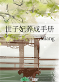 《世子妃养成手册》封面