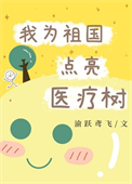 《我为祖国点亮医疗树》封面