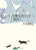 《给太子当婢女的日子（重生）》封面