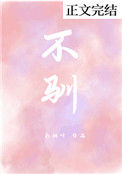 《不驯》封面