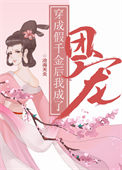 《穿成假千金后我成了团宠》封面