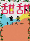 《甜甜[全息]》封面