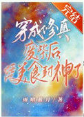 《穿成修真废材后凭美食封神了》封面