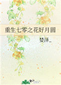 《重生七零之花好月圆》封面