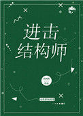 《进击结构师》封面