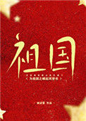 《为祖国之崛起而穿书》封面