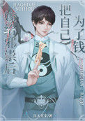 《邪祟家的小天师》封面