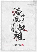 《渣了师叔祖以后》封面
