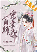 《首辅宠妻录（重生）》封面