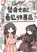 《替身女配看见弹幕后》封面