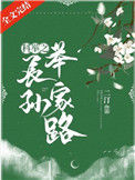 《科举之长孙举家路》封面