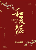 《和反派有难同当之后》封面