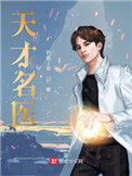 《天才名医》封面