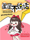 《星星不说话》封面