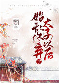 《始乱终弃了太子以后》封面