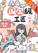 《国宝级工匠[快穿]》封面