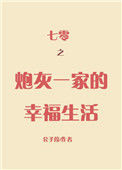 《七零之炮灰一家的幸福生活》封面