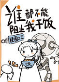 《谁都不能阻止我干饭》封面