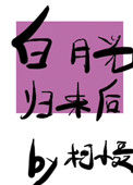 《白月光归来后》封面